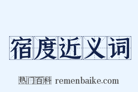 宿度近义词是什么意思的图片